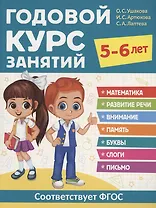 Годовой курс занятий. 5-6 лет