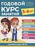 Годовой курс занятий. 5-6 лет - 0