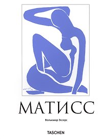 Анри Матисс: Мастер света