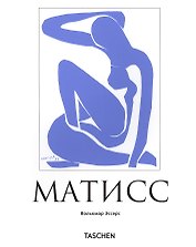 Анри Матисс: Мастер света