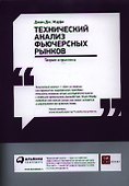 Технический анализ фьючерсных рынков: Теория и практика - 0