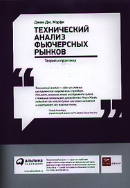 Технический анализ фьючерсных рынков: Теория и практика