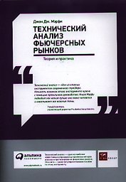 Технический анализ фьючерсных рынков: Теория и практика