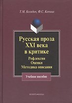 Русская проза XXI века в критике: рефлексия оценки методика опискания: Учеб. Пособие