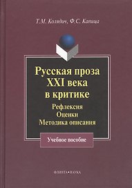Русская проза XXI века в критике: рефлексия оценки методика опискания: Учеб. Пособие