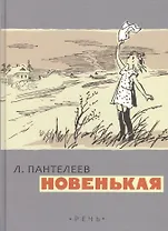 Новенькая
