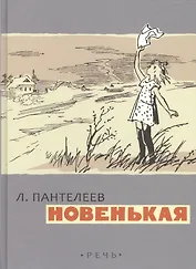 Новенькая