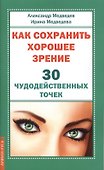 Как сохранить хорошее зрение. 30 чудодейственных точек - 0