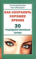 Как сохранить хорошее зрение. 30 чудодейственных точек