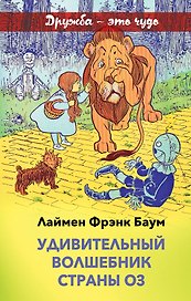 Удивительный волшебник страны Оз