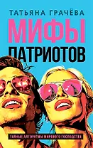 Мифы патриотов. Тайные алгоритмы мирового господства