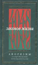 4048 законов жизни Афоризмы т.1 (Золотая Коллекция). Кондрашов А. (Рипол)