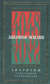 4048 законов жизни Афоризмы т.1 (Золотая Коллекция). Кондрашов А. (Рипол)