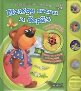 Между сосен и берез Нажми на кнопку и послушай стихотворения (Любимые стихотворения). Ладонщиков Г. (Белфакс)