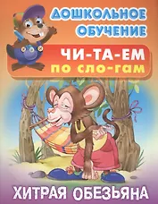 Читаем по слогам. Хитрая обезьяна