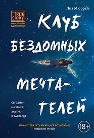 Клуб бездомных мечтателей