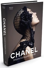 Chanel. Энциклопедия стиля