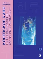 Корейское кино. От первых кадров до «Игры в кальмара»