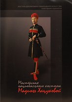 Мастерская национального костюма Мадины Хацуковой / (мягк). Шогенова Ж. (Эльбрус)