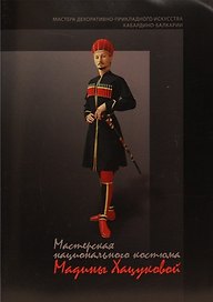 Мастерская национального костюма Мадины Хацуковой / (мягк). Шогенова Ж. (Эльбрус)