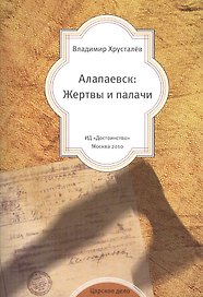 Алапаевск: Жертвы и палачи