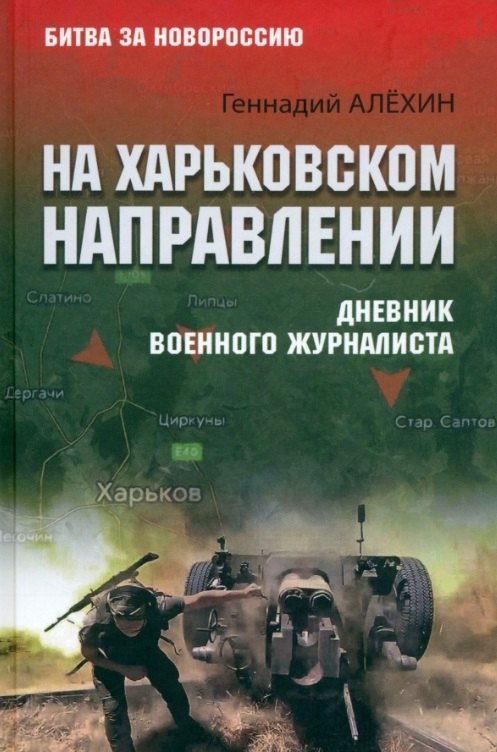 

На Харьковском направлении. Дневник военного журналиста