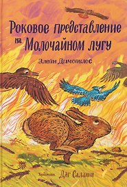 Роковое представление на Молочайном лугу