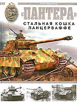 "Пантера" : Стальная кошка Панцерваффе