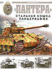 "Пантера" : Стальная кошка Панцерваффе