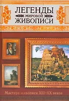 Легенды мировой живописи