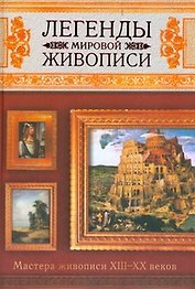 Легенды мировой живописи