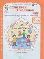 Ступеньки в большой мир. Формирование функциональной грамотности. Рабочая тетрадь. 0 класс. В 2-х частях. Часть 2