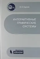 Интерактивные графические системы. Учебное пособие + CD