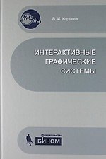 Интерактивные графические системы. Учебное пособие + CD