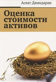 Оценка стоимости активов