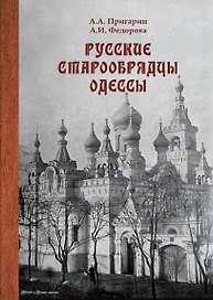 Русские старообрядцы Одессы