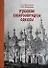 Русские старообрядцы Одессы - 0
