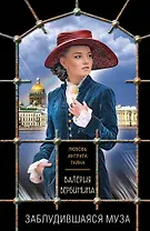 Заблудившаяся муза