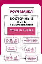 Восточный путь к счастливой жизни. Мудрость выбора