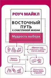 Восточный путь к счастливой жизни. Мудрость выбора