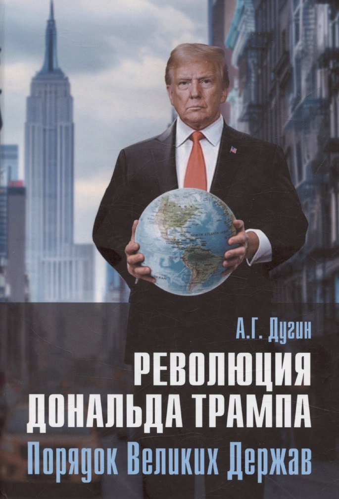 

Революция Дональда Трампа. Порядок Великих Держав