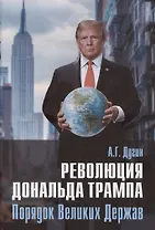 Революция Дональда Трампа. Порядок Великих Держав
