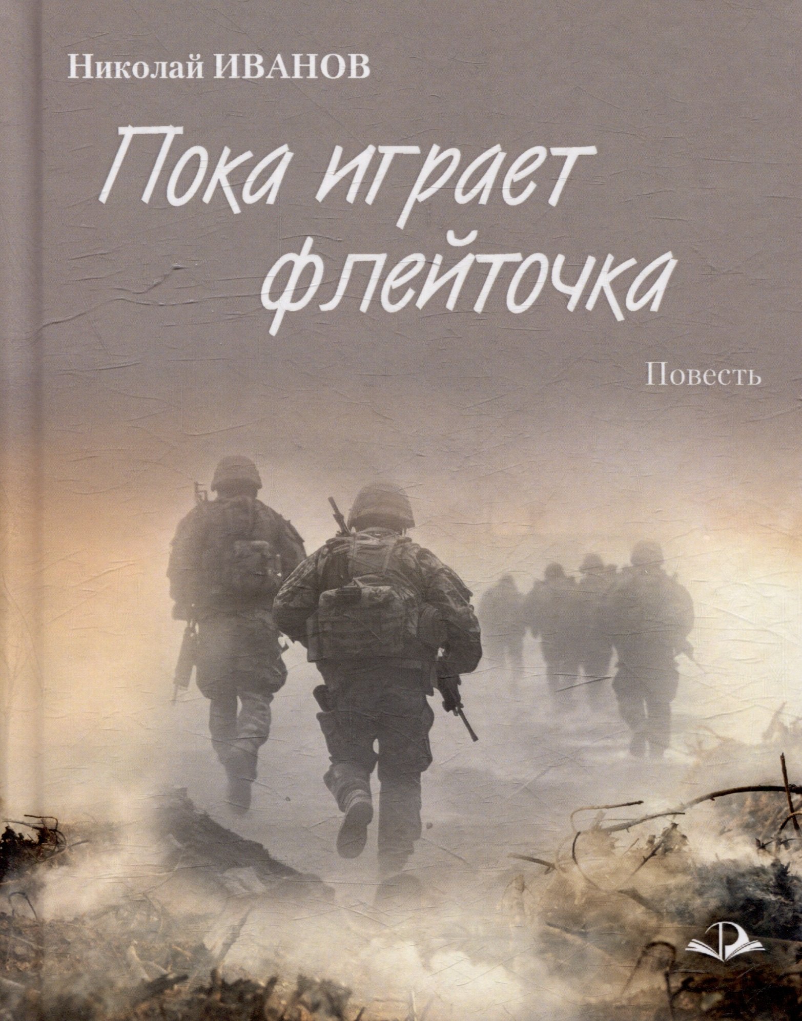 

Пока играет флейточка. Повесть