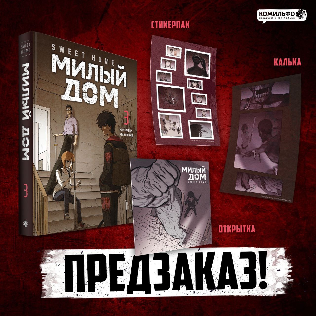 

Sweet Home. Милый дом. Том 3