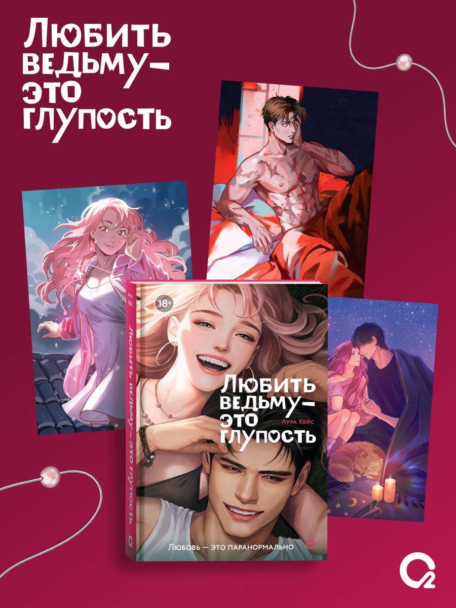 Обложка книги «Любить ведьму - это глупость + эксклюзивный мерч»