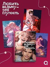 Любить ведьму - это глупость + эксклюзивный мерч