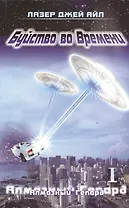 Буйство во времени. Книга 1. Алмазный Гепард