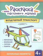 Воздушный транспорт: книга-раскраска