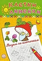 Клетки и линейки Рисуем по клеточкам/ гриб