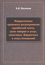 Модернизация правового регулирования заработной платы, цены товаров и услуг, налоговых, бюджетных и иных отношений